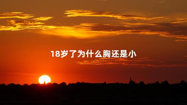 18岁了为什么胸还是小