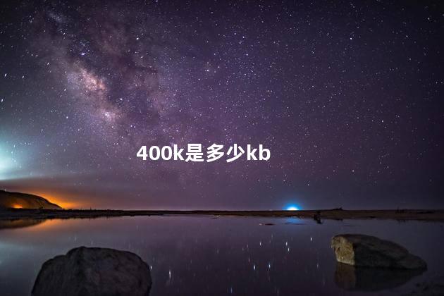 400k是多少kb