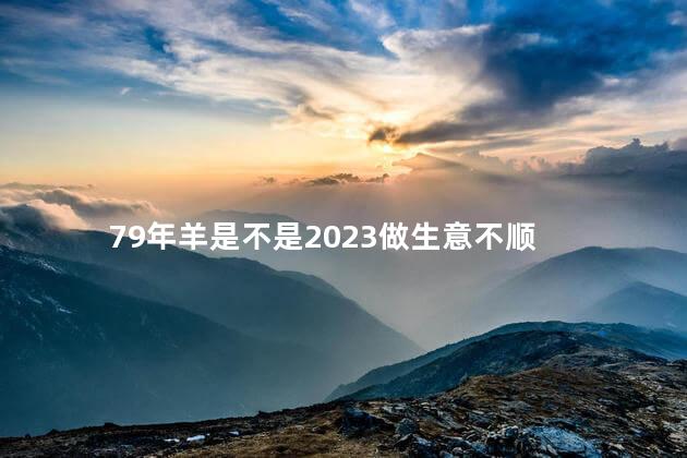 79年羊是不是2023做生意不顺