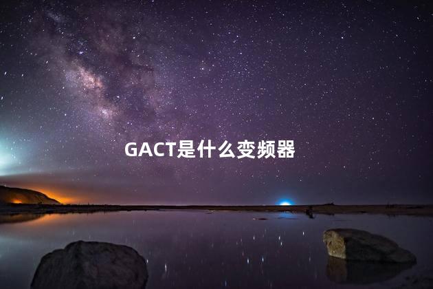 GACT是什么变频器