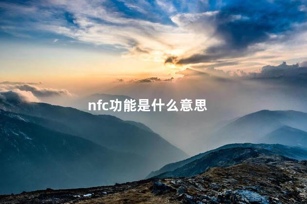 nfc功能是什么意思