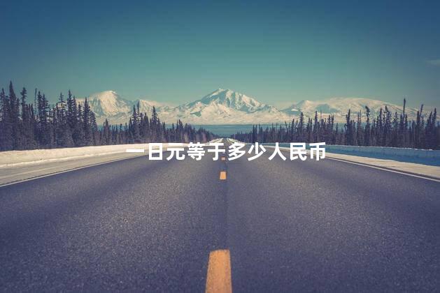 一日元等于多少人民币