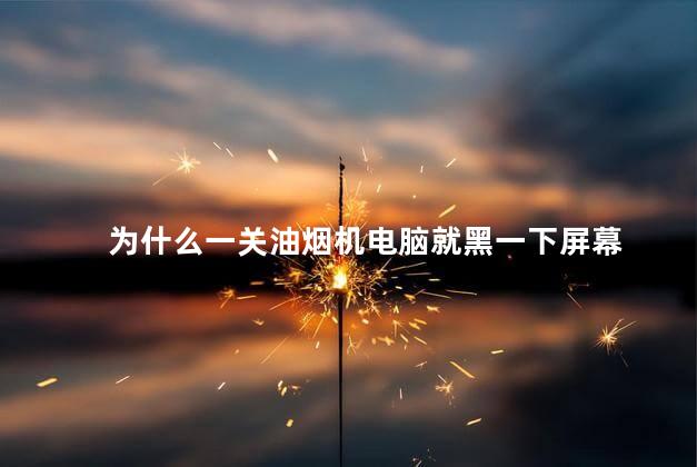 为什么一关油烟机电脑就黑一下屏幕