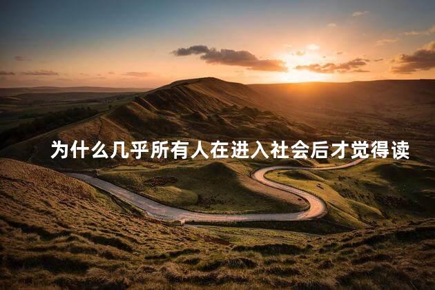 为什么几乎所有人在进入社会后才觉得读书时很幸福而在读书时却不这样