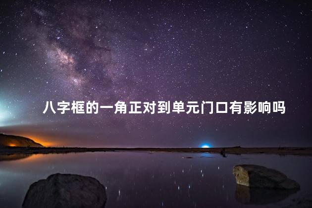八字框的一角正对到单元门口有影响吗