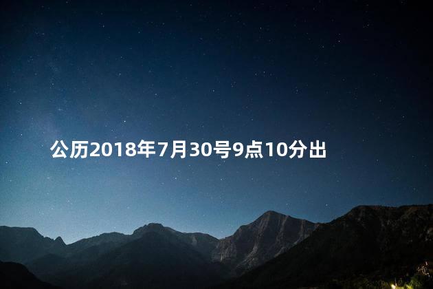 公历2018年7月30号9点10分出生的宝宝五行缺什么