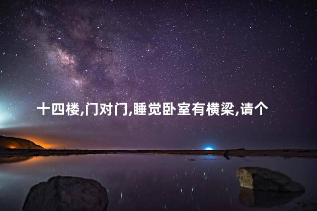 十四楼门对门睡觉卧室有横梁请个佛对着门好吧