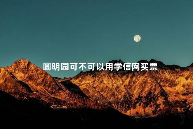 圆明园可不可以用学信网买票