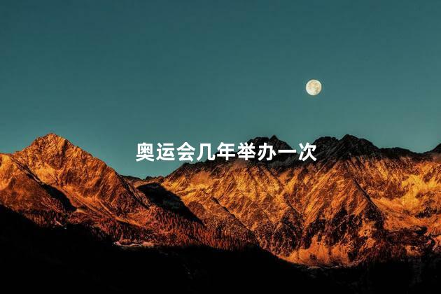 奥运会几年举办一次 奥运举办一次多久