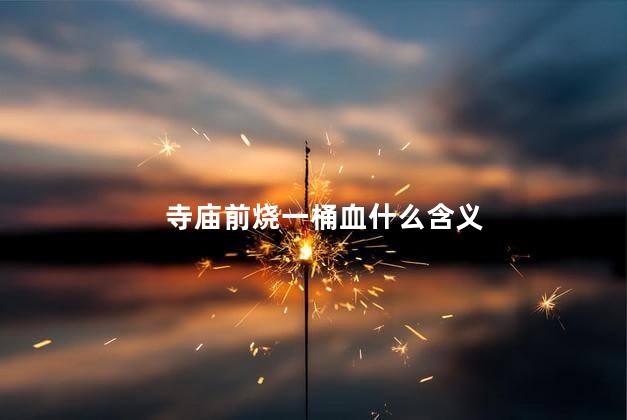 寺庙前烧一桶血什么含义
