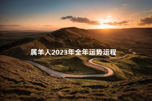 属羊人2023年全年运势运程