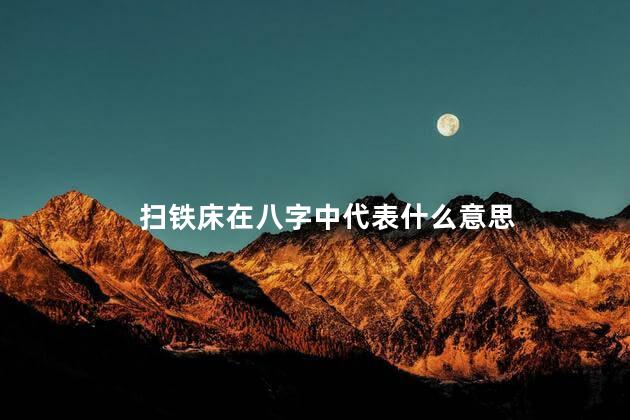 扫铁床在八字中代表什么意思