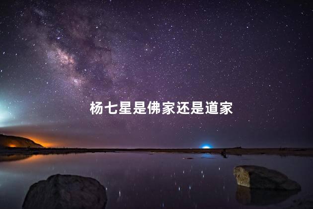 杨七星是佛家还是道家