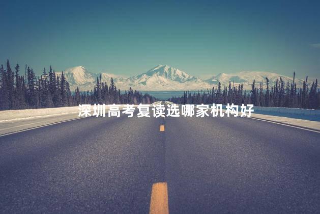 深圳高考复读选哪家机构好