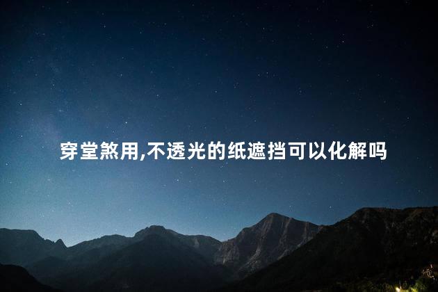 穿堂煞用不透光的纸遮挡可以化解吗