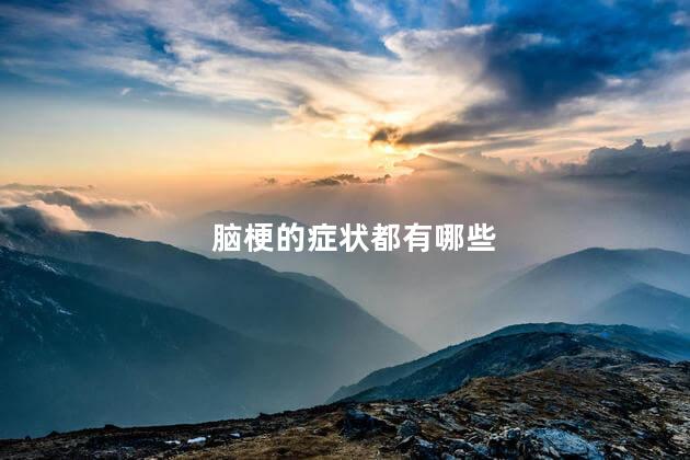 脑梗的症状都有哪些 脑梗的症状