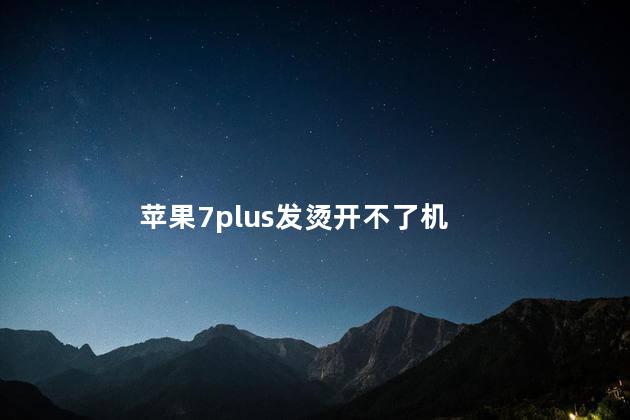 苹果7plus发烫开不了机