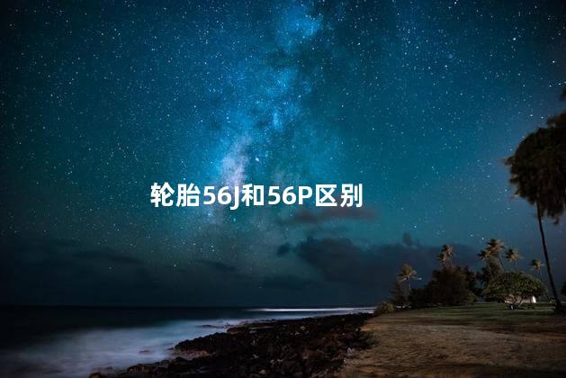 轮胎56J和56P区别