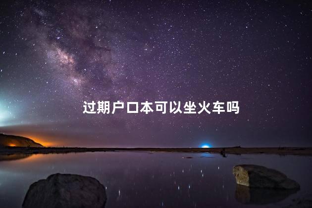 过期户口本可以坐火车吗