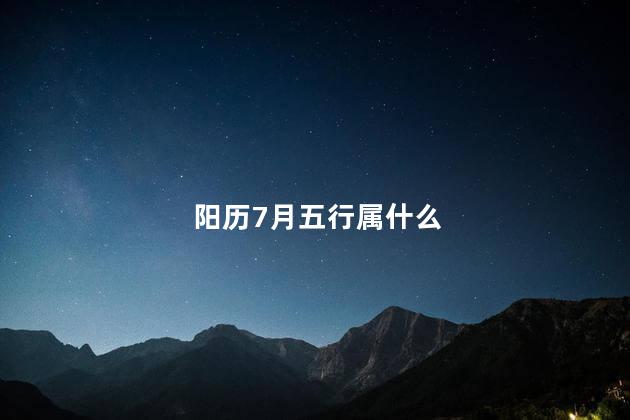 阳历7月五行属什么