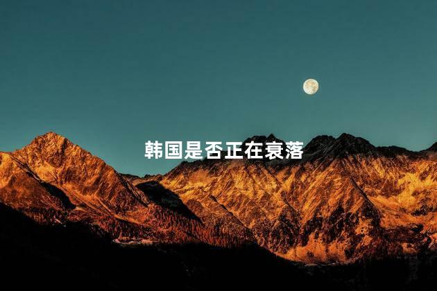 韩国是否正在衰落