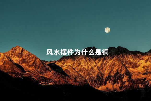 风水摆件为什么是铜